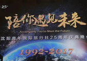 沈陽(yáng)青年國(guó)際旅行社25周年慶